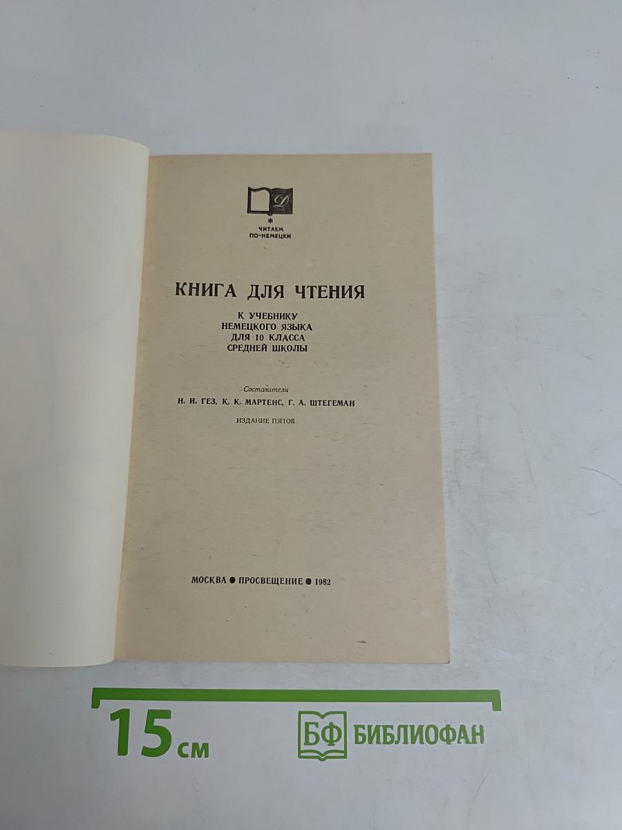 Книга для чтения к учебнику немецкого языка для 10 класса средней школы