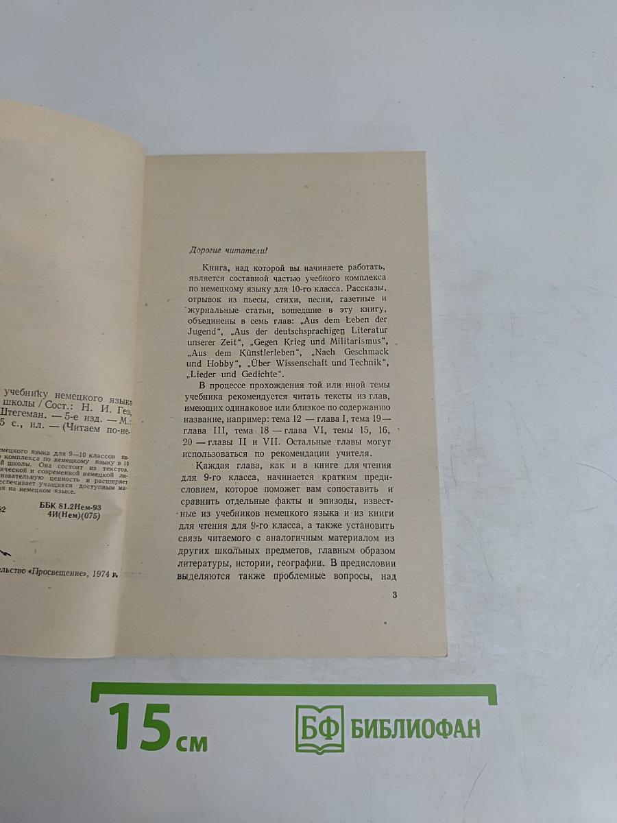 Книга для чтения к учебнику немецкого языка для 10 класса средней школы