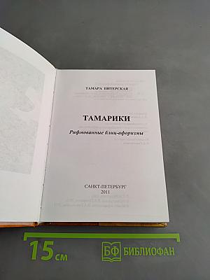 Тамарики