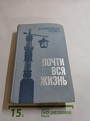 Почти вся жизнь