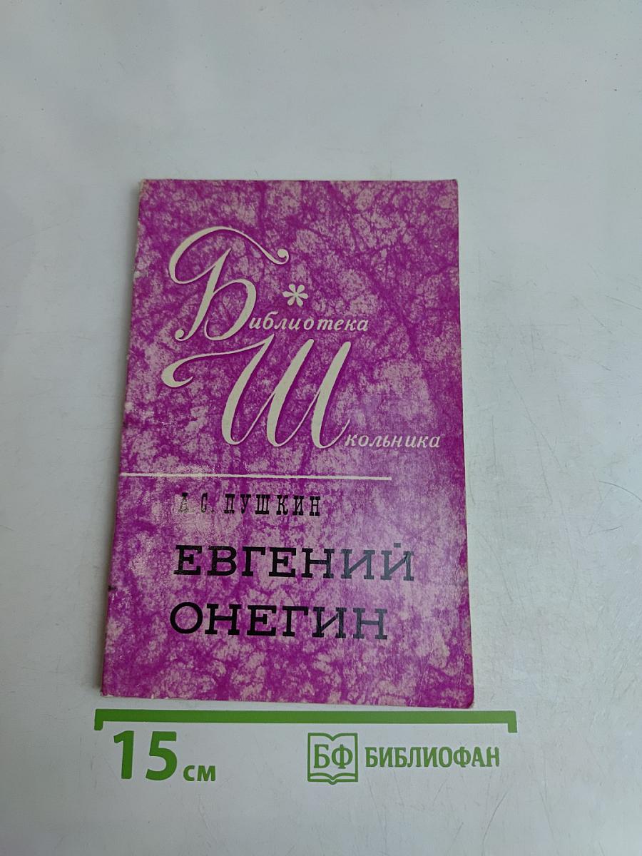 Евгений Онегин