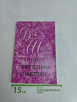 Евгений Онегин