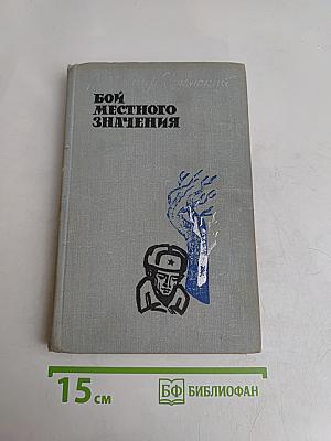 Бой местного значения