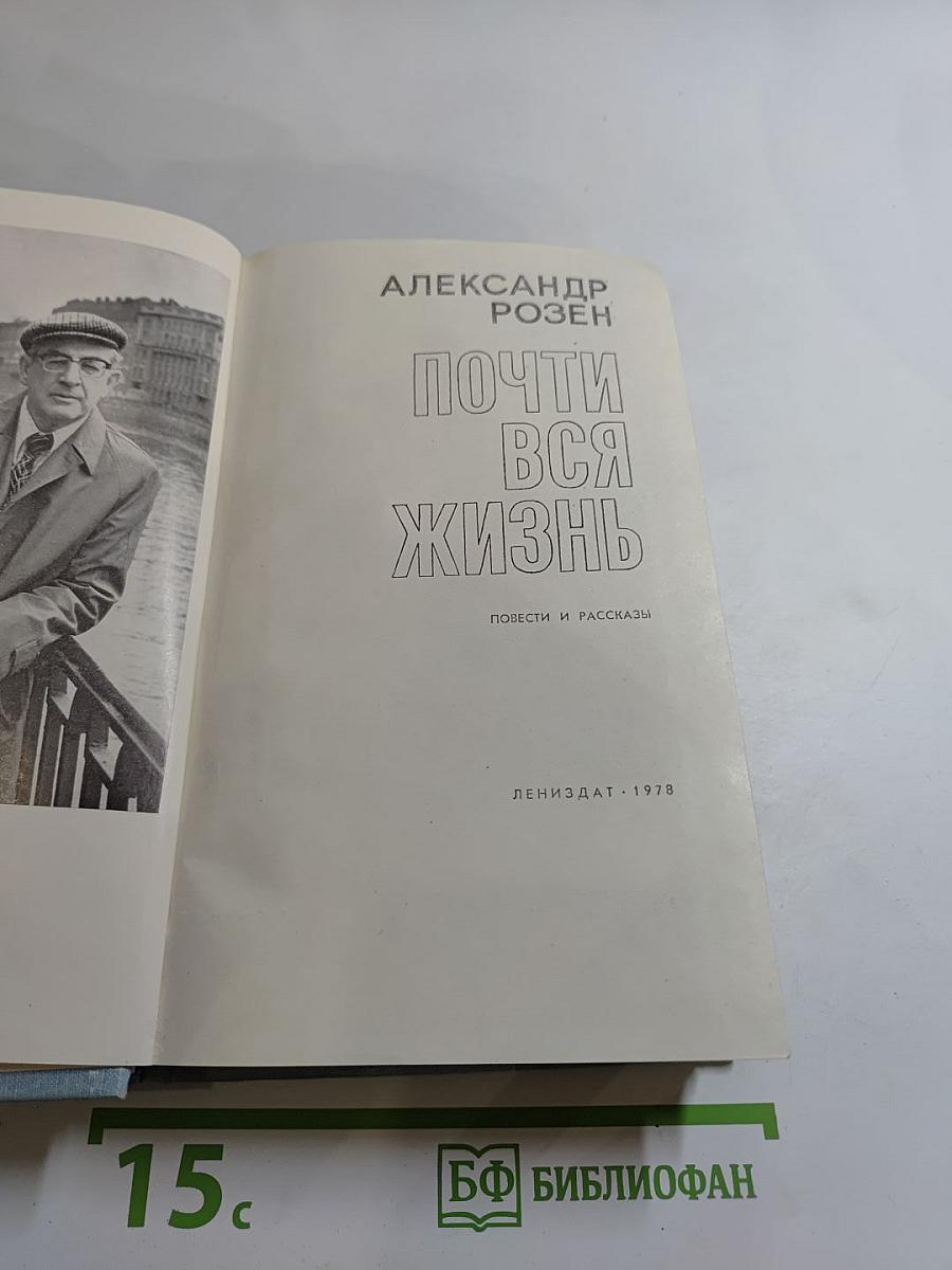 Почти вся жизнь