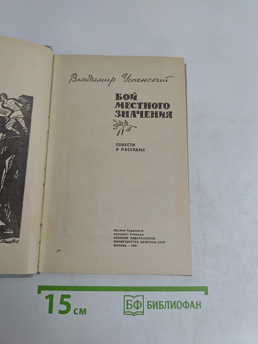 Бой местного значения