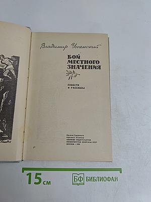 Бой местного значения