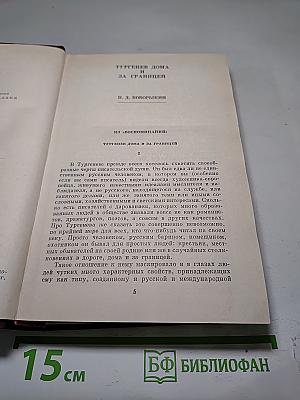 И. С. Тургенев в воспоминаниях современников. Том второй