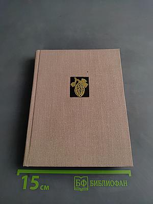 Избранная лирика. 1940-1965