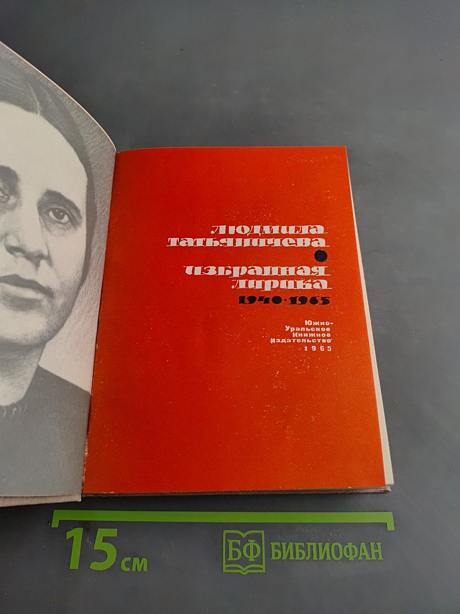Избранная лирика. 1940-1965