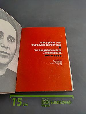 Избранная лирика. 1940-1965