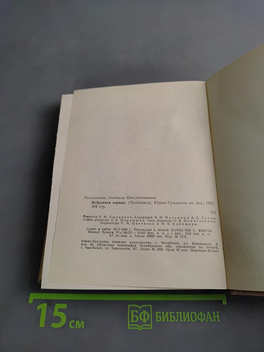 Избранная лирика. 1940-1965
