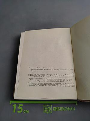 Избранная лирика. 1940-1965