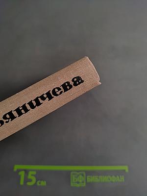 Избранная лирика. 1940-1965