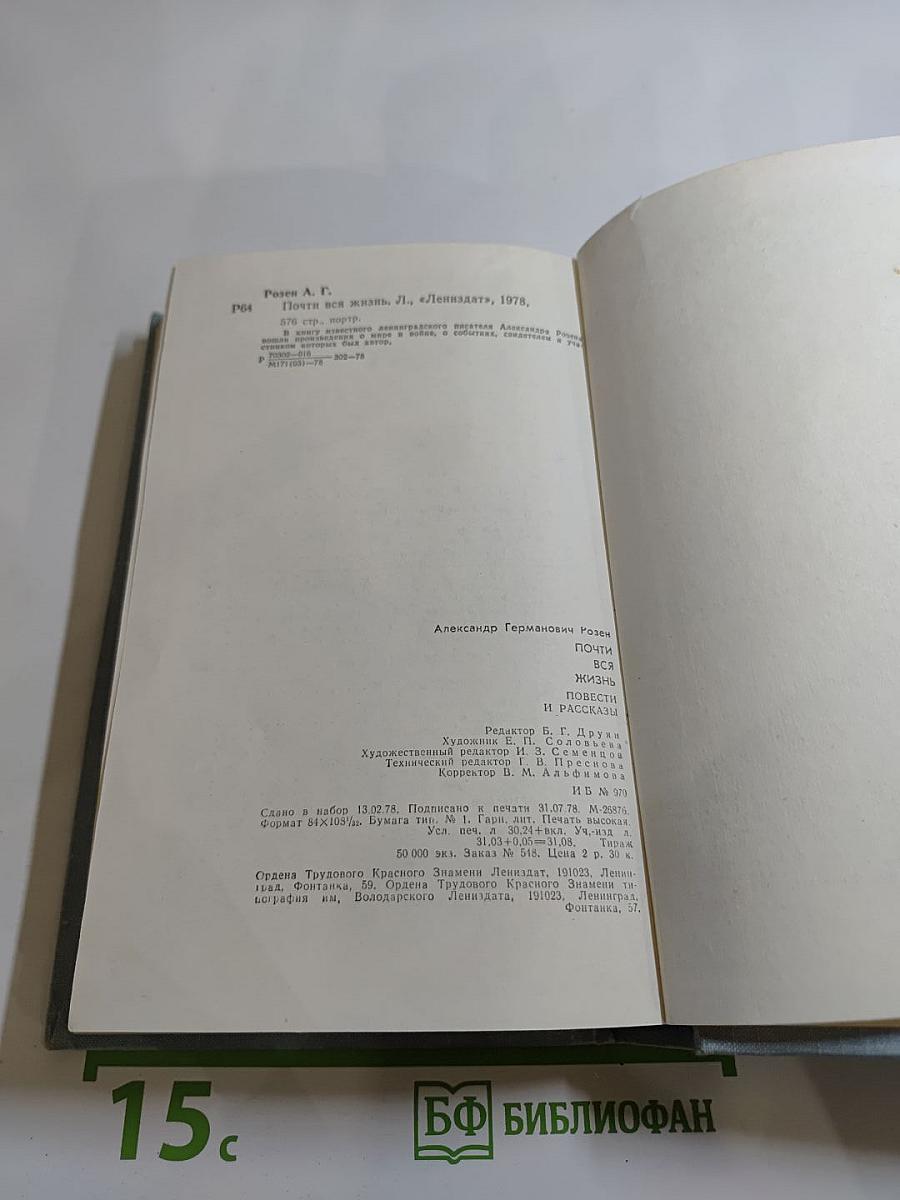 Почти вся жизнь