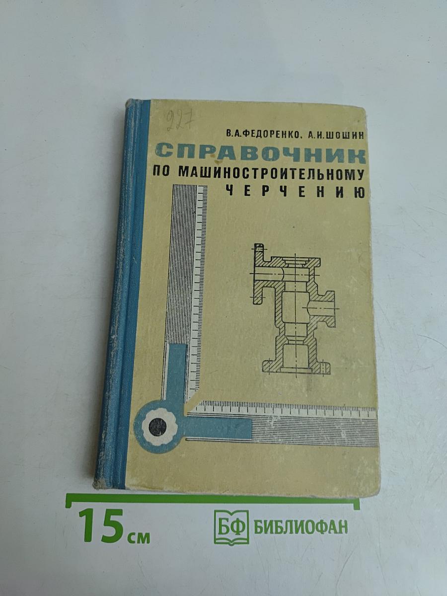 Справочник по машиностроительному черчению