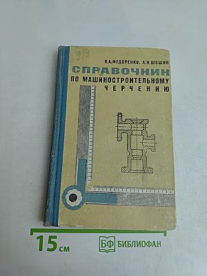 Справочник по машиностроительному черчению