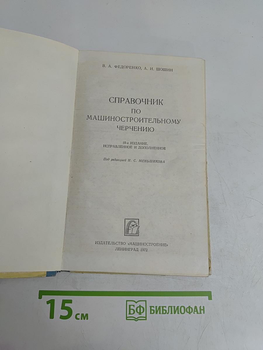 Справочник по машиностроительному черчению