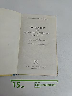 Справочник по машиностроительному черчению