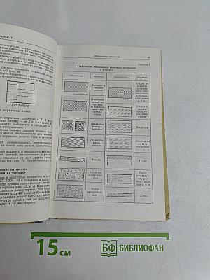 Справочник по машиностроительному черчению
