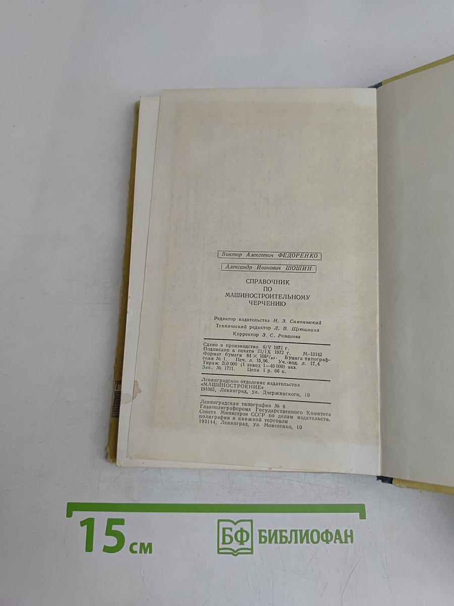 Справочник по машиностроительному черчению
