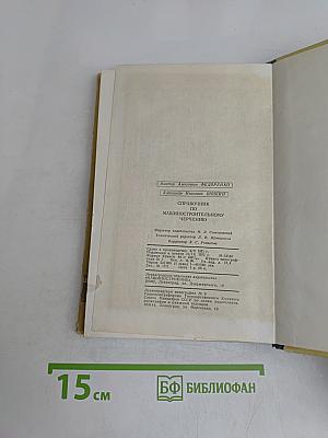 Справочник по машиностроительному черчению
