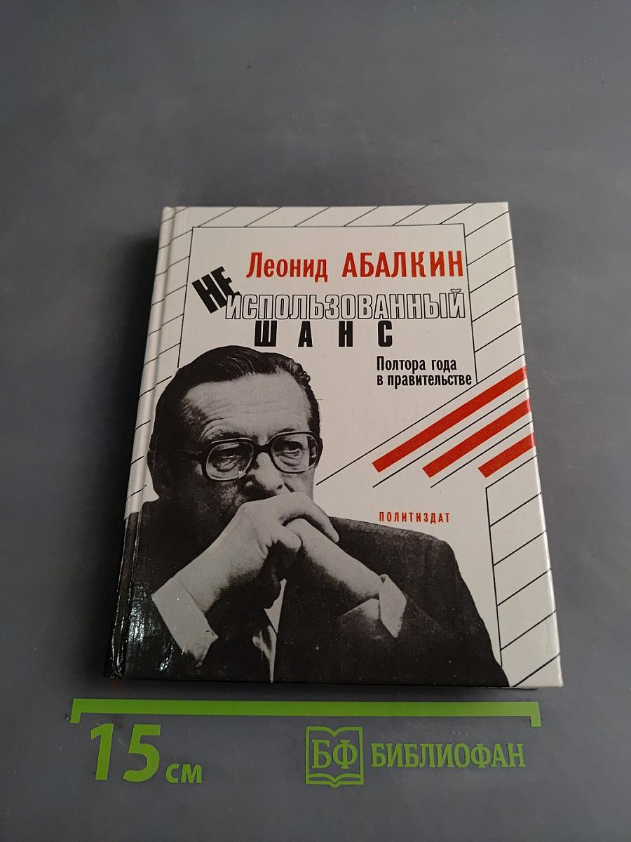 Неиспользованный шанс