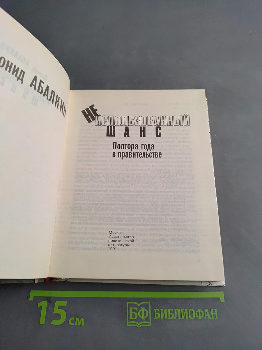 Неиспользованный шанс