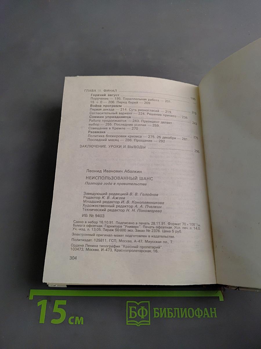 Неиспользованный шанс