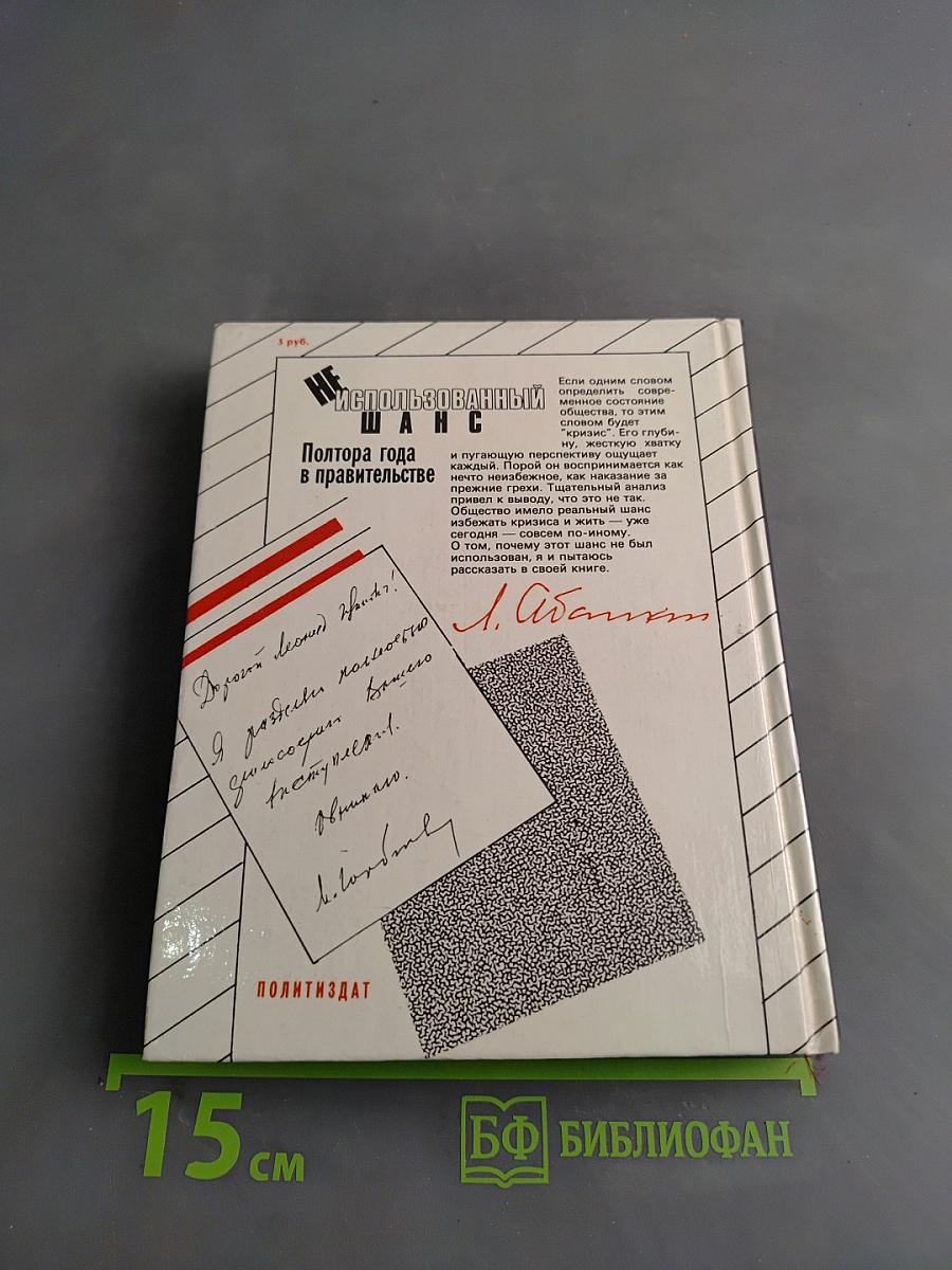 Неиспользованный шанс