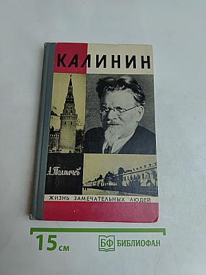 Калинин. Жизнь замечательных людей