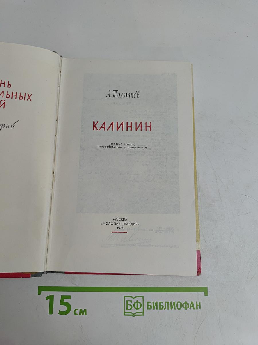 Калинин. Жизнь замечательных людей