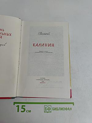 Калинин. Жизнь замечательных людей
