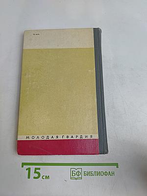 Калинин. Жизнь замечательных людей