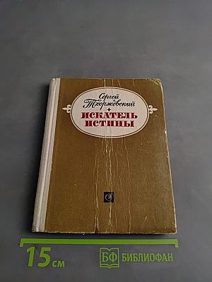 Искатель истины