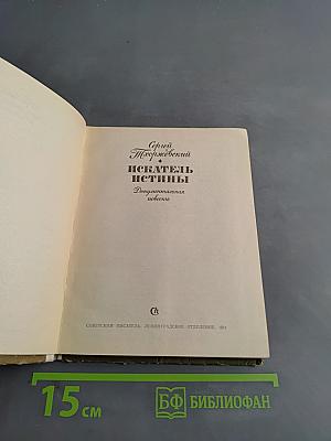 Искатель истины