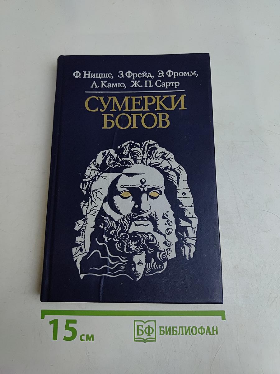 Сумерки богов