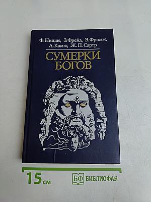 Сумерки богов