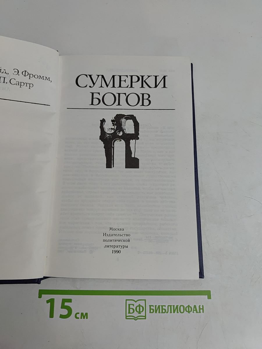 Сумерки богов