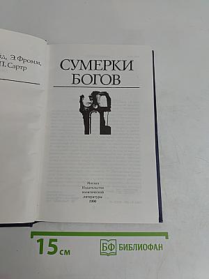 Сумерки богов