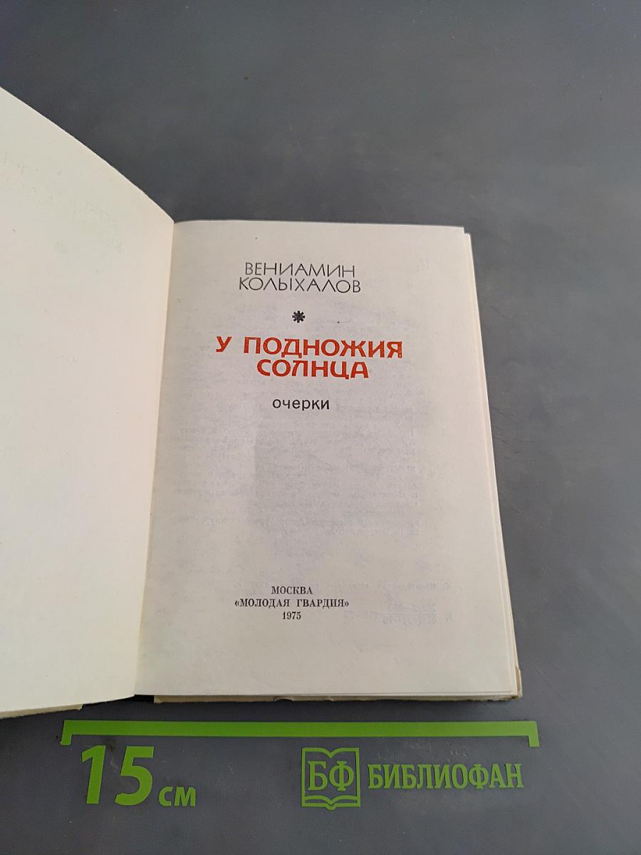 У подножия солнца