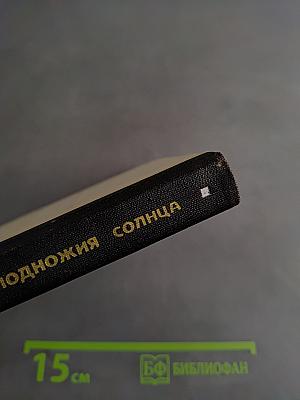 У подножия солнца