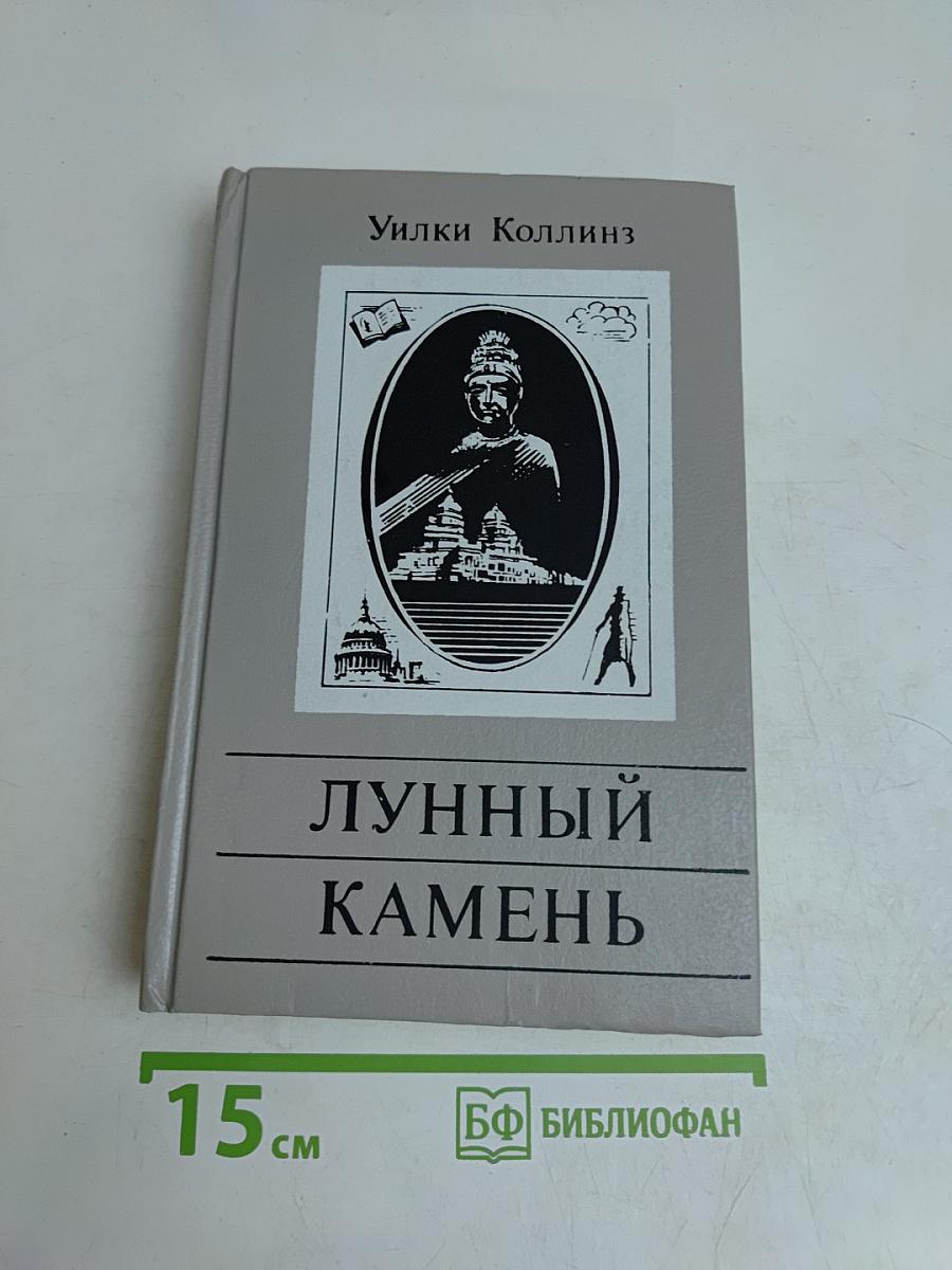 Лунный камень