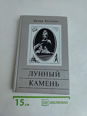 Лунный камень