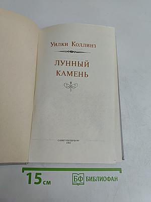 Лунный камень