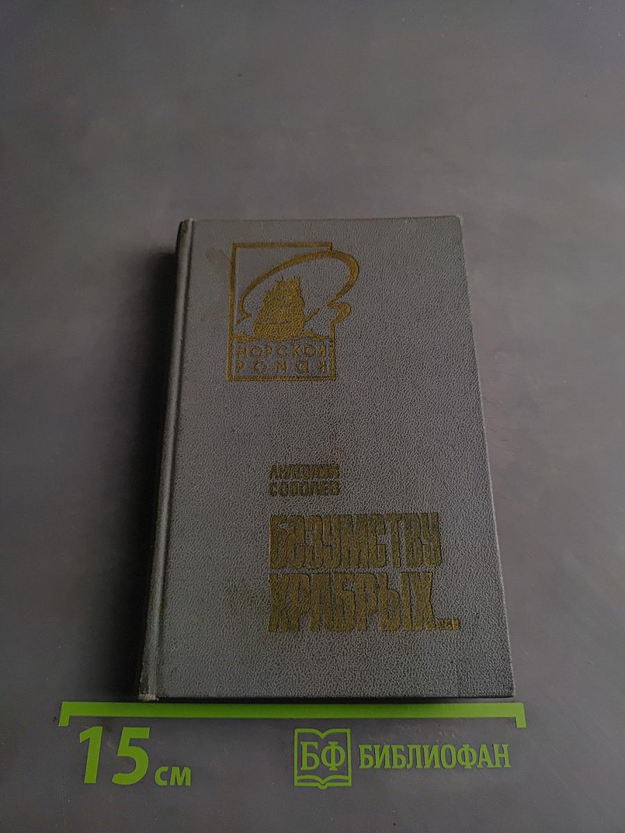 Безумству храбрых...