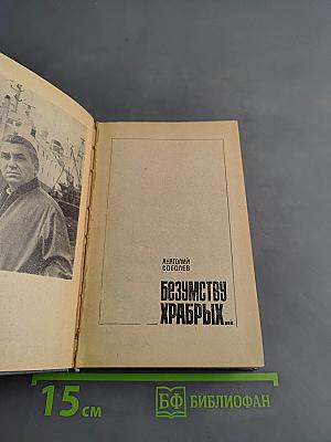 Безумству храбрых...