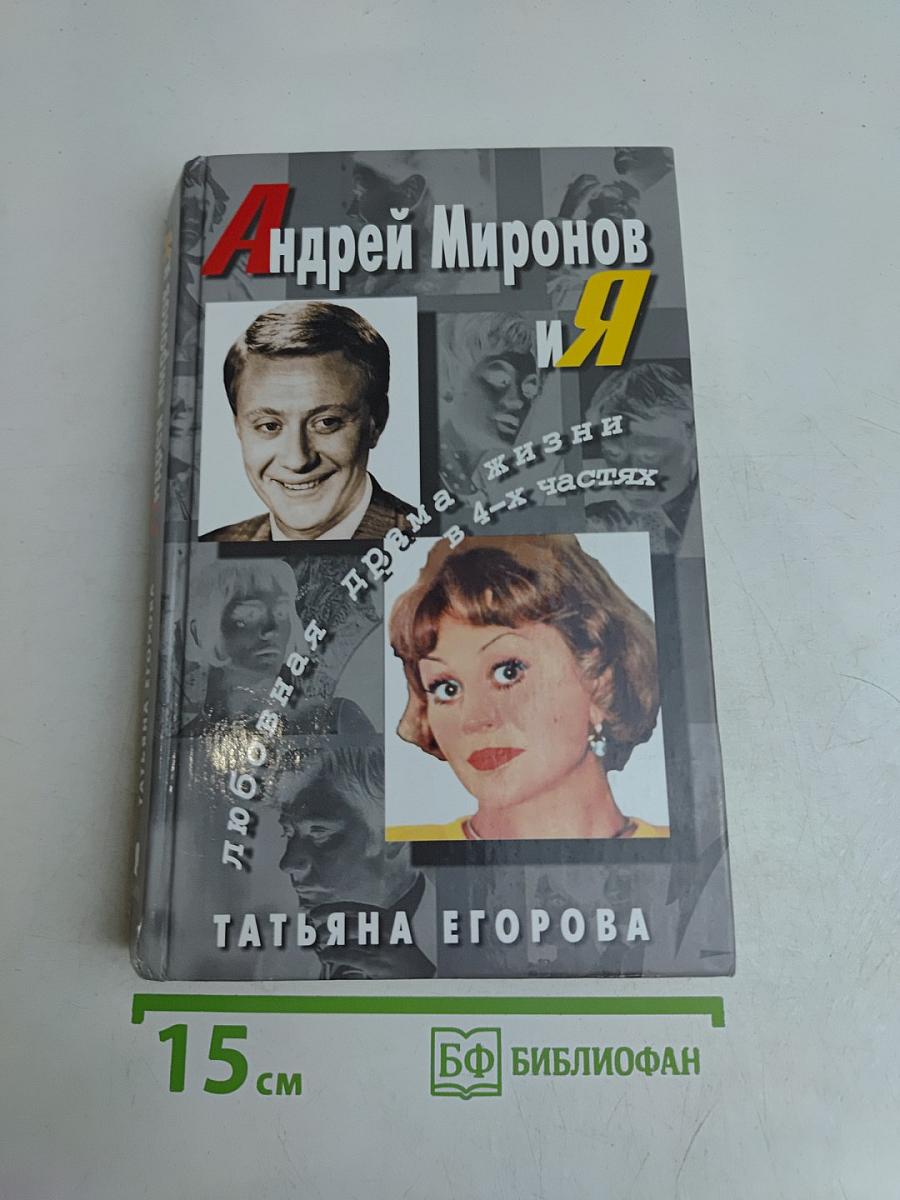 Андрей Миронов и Я. Любовная драма жизни в 4-х частях