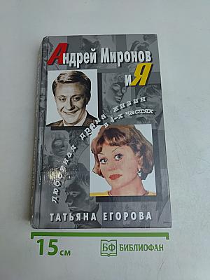 Андрей Миронов и Я. Любовная драма жизни в 4-х частях