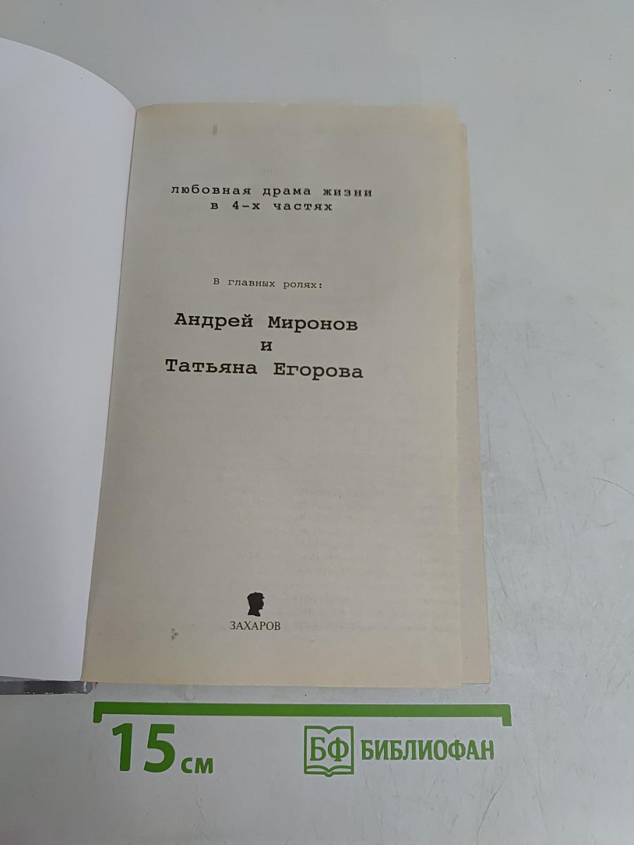 Андрей Миронов и Я. Любовная драма жизни в 4-х частях