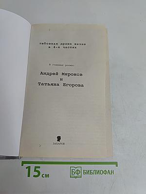 Андрей Миронов и Я. Любовная драма жизни в 4-х частях